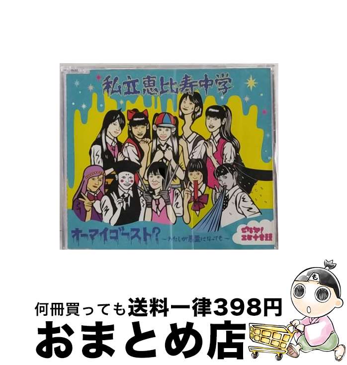 EANコード：4560374380222■こちらの商品もオススメです ● でかどんでん/CDシングル（12cm）/SECL-2295 / 私立恵比寿中学 / SME [CD] ● スーパーヒーロー（初回生産限定盤B）/CDシングル（12cm）/SECL-1789 / 私立恵比寿中学 / SME [CD] ● ハイタテキ！/CDシングル（12cm）/DFCL-2094 / 私立恵比寿中学 / SME [CD] ● 未確認中学生X/CDシングル（12cm）/DFCL-2039 / 私立恵比寿中学 / DefSTAR RECORDS [CD] ● 未確認中学生X（初回生産限定β盤）/CDシングル（12cm）/DFCL-2038 / 私立恵比寿中学 / DefSTAR RECORDS [CD] ● シンガロン・シンガソン/CDシングル（12cm）/SECL-2234 / 私立恵比寿中学 / SME [CD] ● でかどんでん（初回生産限定盤B）/CDシングル（12cm）/SECL-2293 / 私立恵比寿中学 / SME [CD] ● 梅/CDシングル（12cm）/DFCL-1970 / 私立恵比寿中学 / DefSTAR RECORDS [CD] ● シンガロン・シンガソン（初回生産限定盤B）/CDシングル（12cm）/SECL-2232 / 私立恵比寿中学 / SME [CD] ● 未確認中学生X（初回生産限定α盤）/CDシングル（12cm）/DFCL-2037 / 私立恵比寿中学 / DefSTAR RECORDS [CD] ● スーパーヒーロー（初回生産限定盤A）/CDシングル（12cm）/SECL-1788 / 私立恵比寿中学 / SME [CD] ● 夏だぜジョニー オンライン forTUNE music限定盤 私立恵比寿中学 / 私立恵比寿中学, エビ中 / [CD] ● 仮契約のシンデレラ/CDシングル（12cm）/DFCL-1887 / 私立恵比寿中学 / DefSTAR RECORDS [CD] ● バタフライエフェクト（初回生産限定アニメ盤）/CDシングル（12cm）/DFCL-2064 / 私立恵比寿中学 / DefSTAR RECORDS [CD] ● バタフライエフェクト（初回生産限定ヨーデル盤）/CDシングル（12cm）/DFCL-2066 / 私立恵比寿中学 / DefSTAR RECORDS [CD] ■通常24時間以内に出荷可能です。※繁忙期やセール等、ご注文数が多い日につきましては　発送まで72時間かかる場合があります。あらかじめご了承ください。■宅配便(送料398円)にて出荷致します。合計3980円以上は送料無料。■ただいま、オリジナルカレンダーをプレゼントしております。■送料無料の「もったいない本舗本店」もご利用ください。メール便送料無料です。■お急ぎの方は「もったいない本舗　お急ぎ便店」をご利用ください。最短翌日配送、手数料298円から■「非常に良い」コンディションの商品につきましては、新品ケースに交換済みです。■中古品ではございますが、良好なコンディションです。決済はクレジットカード等、各種決済方法がご利用可能です。■万が一品質に不備が有った場合は、返金対応。■クリーニング済み。■商品状態の表記につきまして・非常に良い：　　非常に良い状態です。再生には問題がありません。・良い：　　使用されてはいますが、再生に問題はありません。・可：　　再生には問題ありませんが、ケース、ジャケット、　　歌詞カードなどに痛みがあります。アーティスト：私立恵比寿中学枚数：1枚組み限定盤：通常曲数：4曲曲名：DISK1 1.オーマイゴースト？～わたしが悪霊になっても～2.ご存知！エビ中音頭3.オーマイゴースト？～わたしが悪霊になっても～（Off Vocal）4.ご存知！エビ中音頭（Off Vocal）タイアップ情報：オーマイゴースト？～わたしが悪霊になっても～ テレビ主題歌・挿入歌:BSフジ「カンニングのDAI☆安吉日」エンディング・テーマ型番：SDMC-0022発売年月日：2011年07月27日