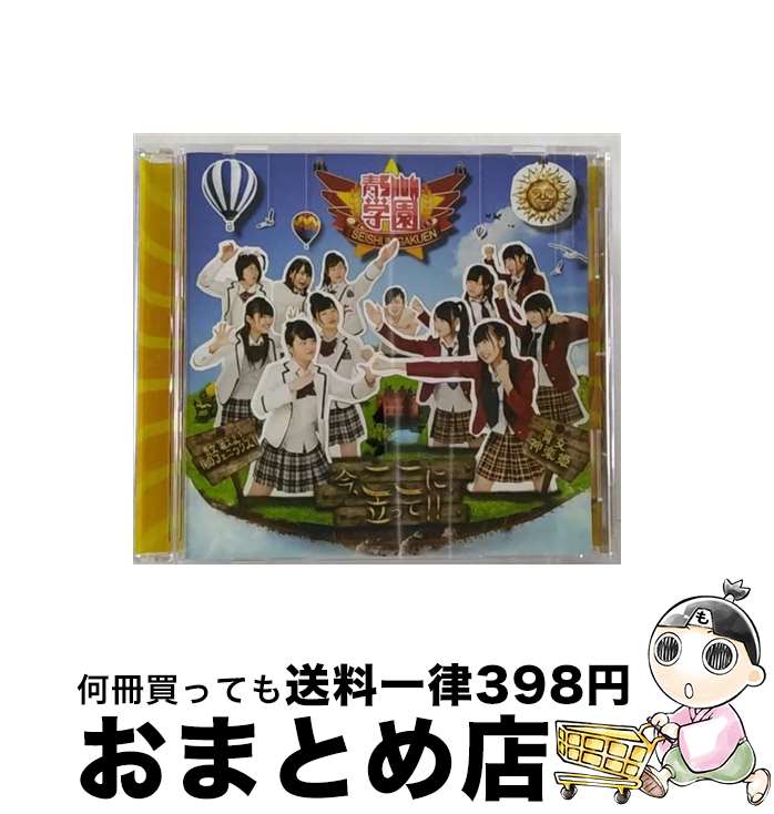 【中古】 今、ここに立って！！/CDシングル（12cm）/RBNM-0013 / 青SHUN学園 / NoMaKe [CD]【宅配便出荷】