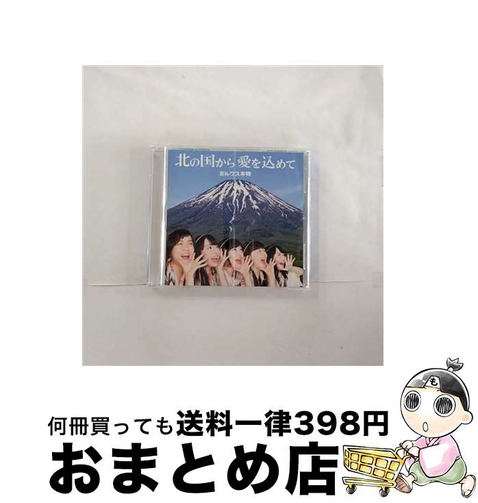 楽天もったいない本舗　おまとめ店【中古】 北の国から愛を込めて/CDシングル（12cm）/AKCY-60004 / ミルクス本物 / AMC [CD]【宅配便出荷】