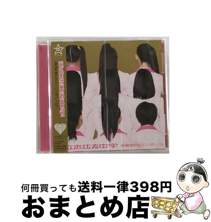 【中古】 仮契約のシンデレラ（初回生産限定エー盤）/CDシングル（12cm）/DFCL-1885 / 私立恵比寿中学 / DefSTAR RECORDS [CD]【宅配便出荷】