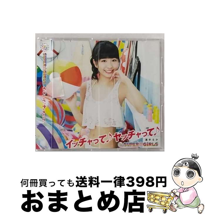 【中古】 イッチャって♪ ヤッチャって♪ 溝手るかver．