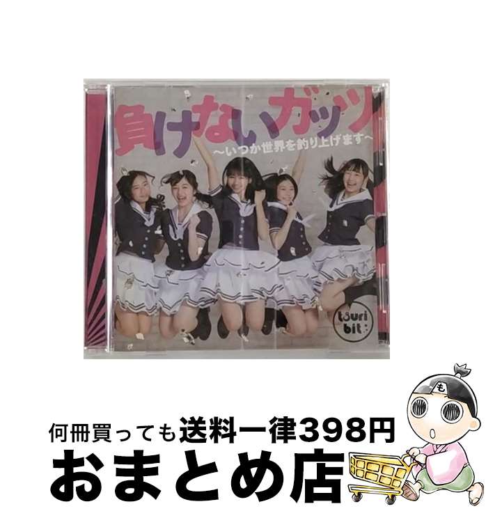 【中古】 負けないガッツ　～いつか世界を釣り上げます～（通常盤B）/CDシングル（12cm）/RPK-1029 / つりビット / SMD itaku (music) [CD]【宅配便出荷】