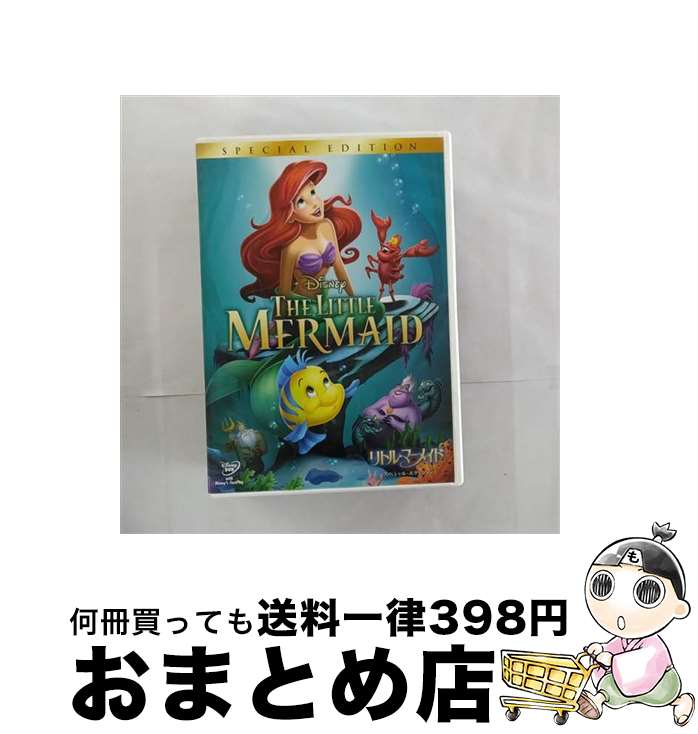 【中古】 リトル マーメイド スペシャル エディション/DVD/VWDS-5864 / ウォルト ディズニー ジャパン株式会社 DVD 【宅配便出荷】