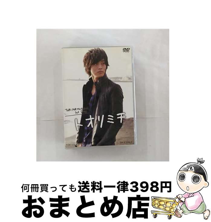 【中古】 TORI　MATSUZAKA　1st　DVD　トオリミチ/DVD/DSTD-03179 / TOEI COMPANY,LTD.(TOE)(D) [DVD]【宅配便出荷】
