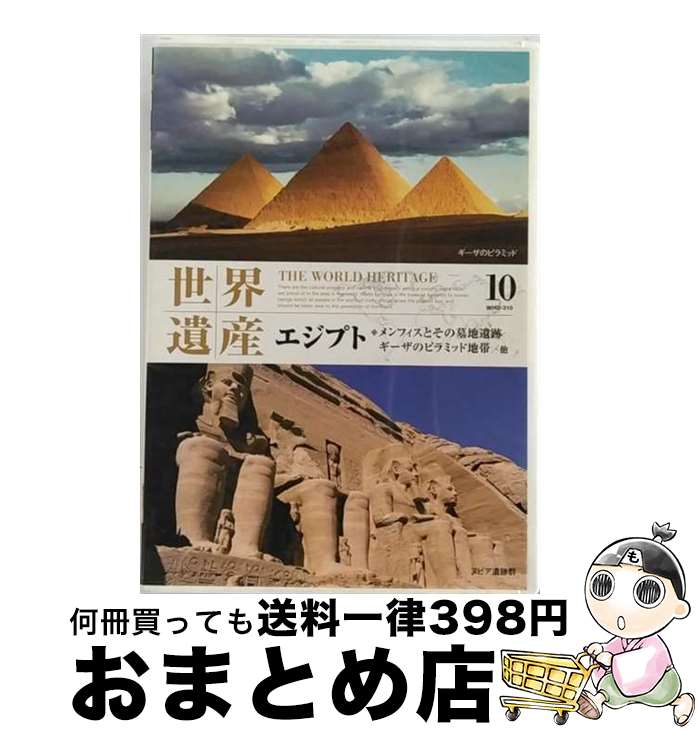 【中古】 世界遺産 10 エジプト メンフィスとその基地遺跡・ギーザのピラミッド地帯 他 / [DVD]【宅配便出荷】