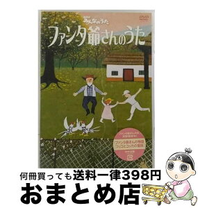 【中古】 NHKみんなのうた　ファンタ爺さんのうた/DVD/PCBP-51263 / ポニーキャニオン [DVD]【宅配便出荷】