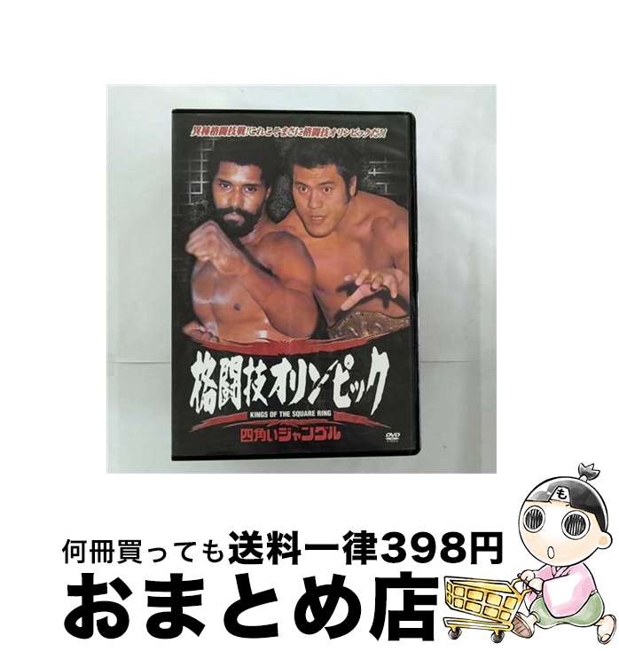 【中古】 四角いジャングル 格闘技オリンピック 邦画 RAX-103N / エー・アール・シー株式会社 [DVD]【..