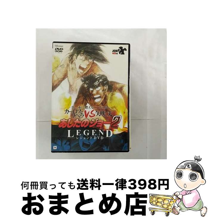 【中古】 あしたのジョー2 レジェンドDVD 高森朝雄 原作 / ヴィジョネア株式会社 DVD 【宅配便出荷】