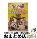 【中古】 NHKDVD いないいないばあっ! あつまれ!ワンワンわんだーらんど 〜全員集合スペシャル〜/DVD/COBC-6965 / 日本コロムビア [DVD...