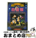 【中古】 白雪姫 日本語吹替収録版 アニメーション / ケー・アイ・コーポレーション [DVD]【宅配便出荷】