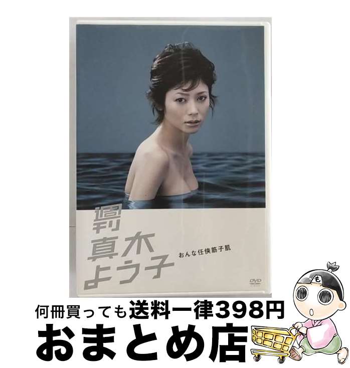 【中古】 週刊真木よう子　おんな