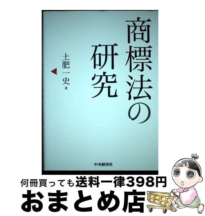 【中古】 商標法の研究 / 土肥一史 / 中央経済社 [単行本]【宅配便出荷】