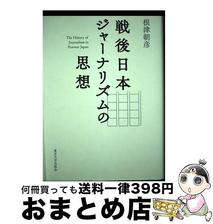 【中古】 戦後日本ジャーナリズムの思想 / 根津 朝彦 / 東京大学出版会 [単行本]【宅配便出荷】