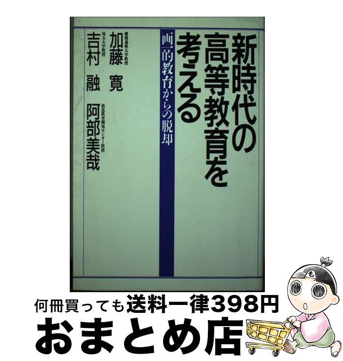 【中古】 新時代の高等教育を考える 画一的教育からの脱却 / 加藤 寛 / PHP研究所 [単行本]【宅配便出荷】