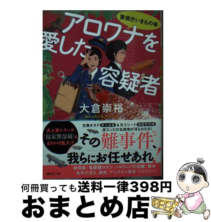 【中古】 アロワナを愛した容疑者 警視庁いきもの係 / 大倉 崇裕 / 講談社 [文庫]【宅配便出荷】