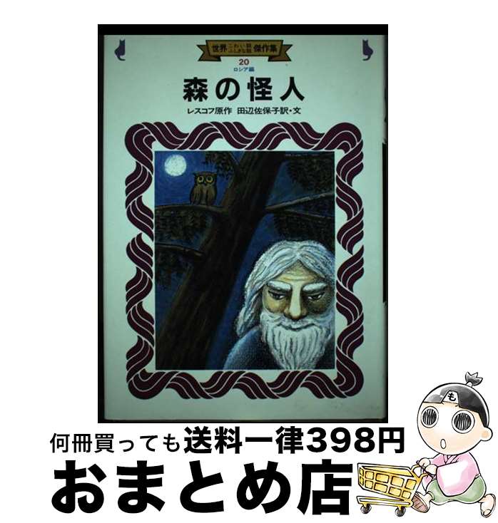 【中古】 森の怪人 / ニコライ・セミョーノビッチ レスコフ, 大串 玲子 / 金の星社 [単行本]【宅配便出荷】