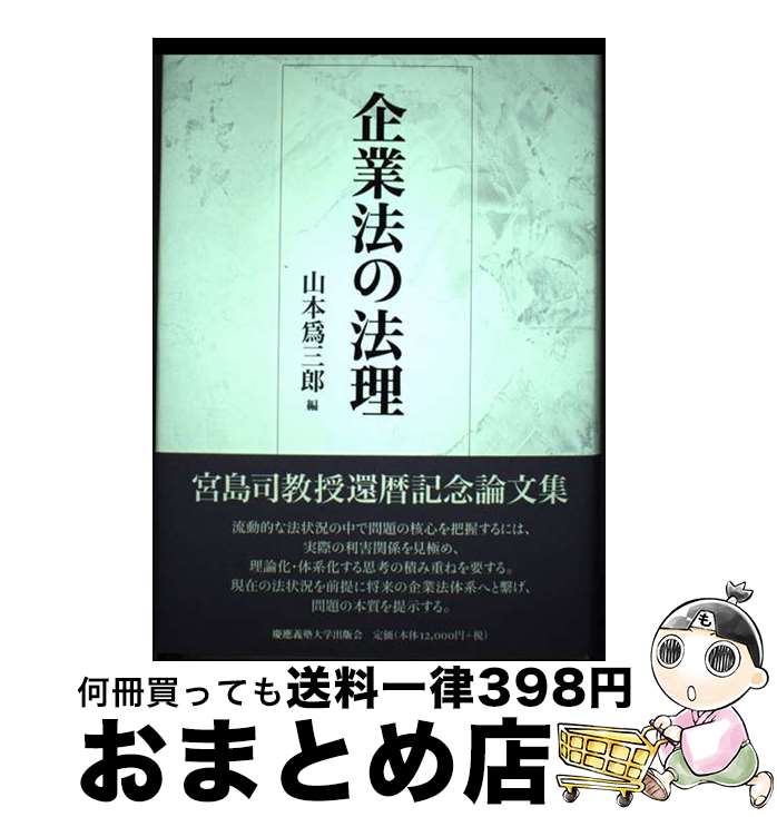 著者：山本 爲三郎出版社：慶應義塾大学出版会サイズ：単行本ISBN-10：4766419200ISBN-13：9784766419207■通常24時間以内に出荷可能です。※繁忙期やセール等、ご注文数が多い日につきましては　発送まで72時間かかる場合があります。あらかじめご了承ください。■宅配便(送料398円)にて出荷致します。合計3980円以上は送料無料。■ただいま、オリジナルカレンダーをプレゼントしております。■送料無料の「もったいない本舗本店」もご利用ください。メール便送料無料です。■お急ぎの方は「もったいない本舗　お急ぎ便店」をご利用ください。最短翌日配送、手数料298円から■中古品ではございますが、良好なコンディションです。決済はクレジットカード等、各種決済方法がご利用可能です。■万が一品質に不備が有った場合は、返金対応。■クリーニング済み。■商品画像に「帯」が付いているものがありますが、中古品のため、実際の商品には付いていない場合がございます。■商品状態の表記につきまして・非常に良い：　　使用されてはいますが、　　非常にきれいな状態です。　　書き込みや線引きはありません。・良い：　　比較的綺麗な状態の商品です。　　ページやカバーに欠品はありません。　　文章を読むのに支障はありません。・可：　　文章が問題なく読める状態の商品です。　　マーカーやペンで書込があることがあります。　　商品の痛みがある場合があります。