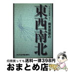 【中古】 大分合同新聞コラム 南里俊策の東西南北 / 大分合同新聞文化センター / / [その他]【宅配便出荷】