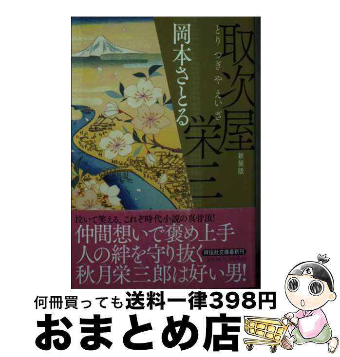 著者：岡本さとる出版社：祥伝社サイズ：文庫ISBN-10：4396350090ISBN-13：9784396350093■こちらの商品もオススメです ● ブルータスの心臓 長編推理小説 新装版 / 東野 圭吾 / 光文社 [文庫] ● 怪しい人びと 新装版 / 東野圭吾 / 光文社 [文庫] ● 若の恋 取次屋栄三　3 新装版 / 岡本さとる / 祥伝社 [文庫] ■通常24時間以内に出荷可能です。※繁忙期やセール等、ご注文数が多い日につきましては　発送まで72時間かかる場合があります。あらかじめご了承ください。■宅配便(送料398円)にて出荷致します。合計3980円以上は送料無料。■ただいま、オリジナルカレンダーをプレゼントしております。■送料無料の「もったいない本舗本店」もご利用ください。メール便送料無料です。■お急ぎの方は「もったいない本舗　お急ぎ便店」をご利用ください。最短翌日配送、手数料298円から■中古品ではございますが、良好なコンディションです。決済はクレジットカード等、各種決済方法がご利用可能です。■万が一品質に不備が有った場合は、返金対応。■クリーニング済み。■商品画像に「帯」が付いているものがありますが、中古品のため、実際の商品には付いていない場合がございます。■商品状態の表記につきまして・非常に良い：　　使用されてはいますが、　　非常にきれいな状態です。　　書き込みや線引きはありません。・良い：　　比較的綺麗な状態の商品です。　　ページやカバーに欠品はありません。　　文章を読むのに支障はありません。・可：　　文章が問題なく読める状態の商品です。　　マーカーやペンで書込があることがあります。　　商品の痛みがある場合があります。