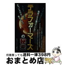 【中古】 「テラフォーマーズ」の秘密 / 「テラフォーマーズ」研究会 / データ・ハウス [新書]【宅配便出荷】