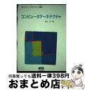 著者：柴山 潔出版社：オーム社サイズ：単行本ISBN-10：427413086XISBN-13：9784274130861■こちらの商品もオススメです ● コンピュータアーキテクチャ / 内田 啓一郎, 小柳 滋 / オーム社 [単行本] ■通常24時間以内に出荷可能です。※繁忙期やセール等、ご注文数が多い日につきましては　発送まで72時間かかる場合があります。あらかじめご了承ください。■宅配便(送料398円)にて出荷致します。合計3980円以上は送料無料。■ただいま、オリジナルカレンダーをプレゼントしております。■送料無料の「もったいない本舗本店」もご利用ください。メール便送料無料です。■お急ぎの方は「もったいない本舗　お急ぎ便店」をご利用ください。最短翌日配送、手数料298円から■中古品ではございますが、良好なコンディションです。決済はクレジットカード等、各種決済方法がご利用可能です。■万が一品質に不備が有った場合は、返金対応。■クリーニング済み。■商品画像に「帯」が付いているものがありますが、中古品のため、実際の商品には付いていない場合がございます。■商品状態の表記につきまして・非常に良い：　　使用されてはいますが、　　非常にきれいな状態です。　　書き込みや線引きはありません。・良い：　　比較的綺麗な状態の商品です。　　ページやカバーに欠品はありません。　　文章を読むのに支障はありません。・可：　　文章が問題なく読める状態の商品です。　　マーカーやペンで書込があることがあります。　　商品の痛みがある場合があります。