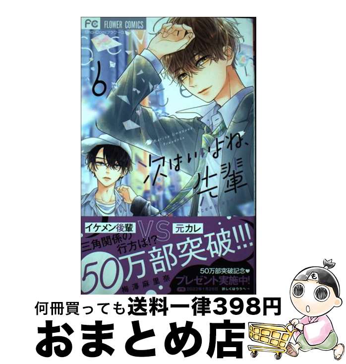【中古】 次はいいよね、先輩 6 / 梅澤 麻里奈 / 小学館 [コミック]【宅配便出荷】