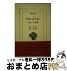 【中古】 マカーマート 中世アラブの語り物 3 / アル ハリーリー, 堀内 勝 / 平凡社 [単行本]【宅配便出荷】