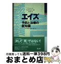 【中古】 エイズ 予防と治療の新知識 / C.ノーマン シーリー, キャロライン M.ミス, 林 陽 / 中央アート出版社 [単行本]【宅配便出荷】