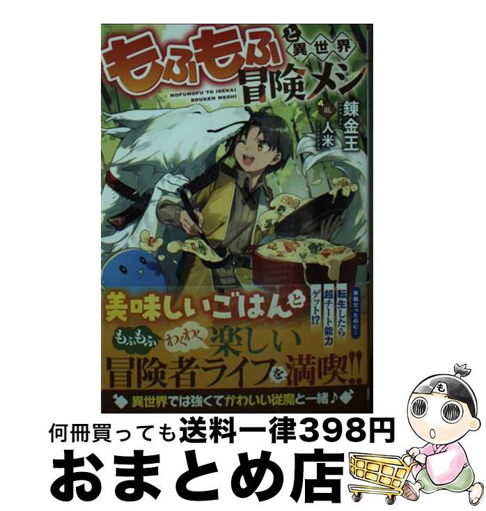 【中古】 もふもふと異世界冒険メシ / 錬金王, 人米 / 実業之日本社 [文庫]【宅配便出荷】