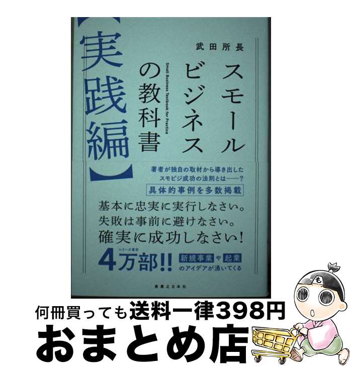 【中古】 スモールビジネスの教科書【実践編】 / 武田所長 / 実業之日本社 単行本（ソフトカバー） 【宅配便出荷】