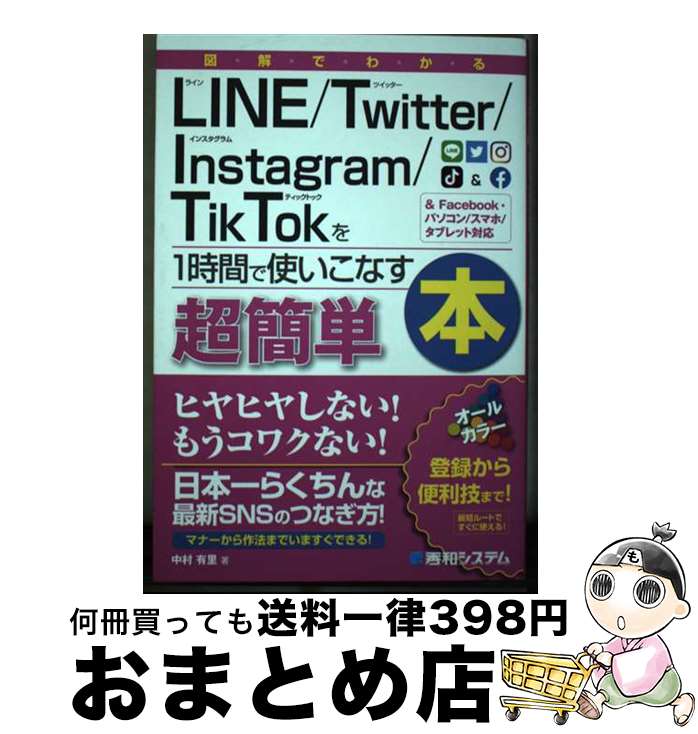 楽天もったいない本舗　おまとめ店【中古】 図解でわかるLine／Twitter／Instagram／TikTokを1時間で ＆Facebook・パソコン／スマホ／タブレット対 / 中村 / [単行本]【宅配便出荷】