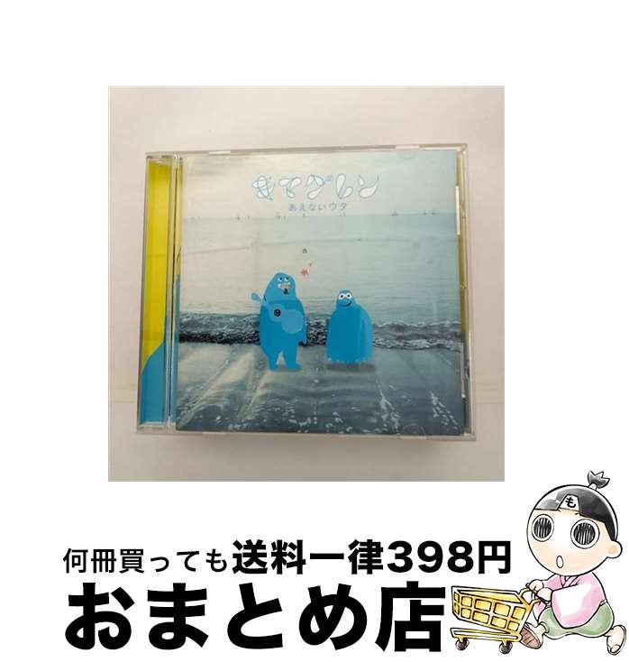 【中古】 あえないウタ/CDシングル（12cm）/UMCK-5192 / キマグレン / UNIVERSAL SIGMA(P)(M) [CD]【宅配便出荷】