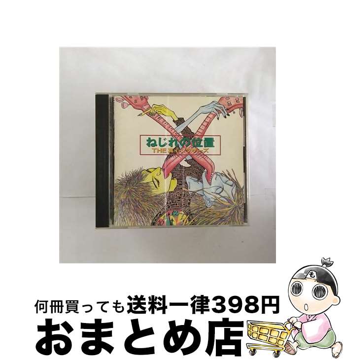 【中古】 ねじれの位置/CD/ESCB-1028 / 真心ブラザーズ / エピックレコードジャパン [CD]【宅配便出荷】