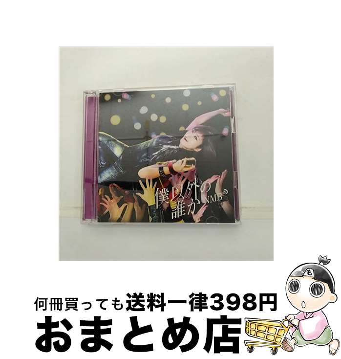 【中古】 僕以外の誰か（Type-D）/CDシングル（12cm）/YRCS-90139 / NMB48 / laugh out loud records [CD]【宅配便出荷】