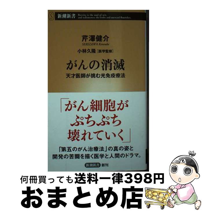 【中古】 がんの消滅 天才医師が挑む光免疫療法 / 芹澤　健介, 小林　久隆 / 新潮社 [新書]【宅配便出荷】