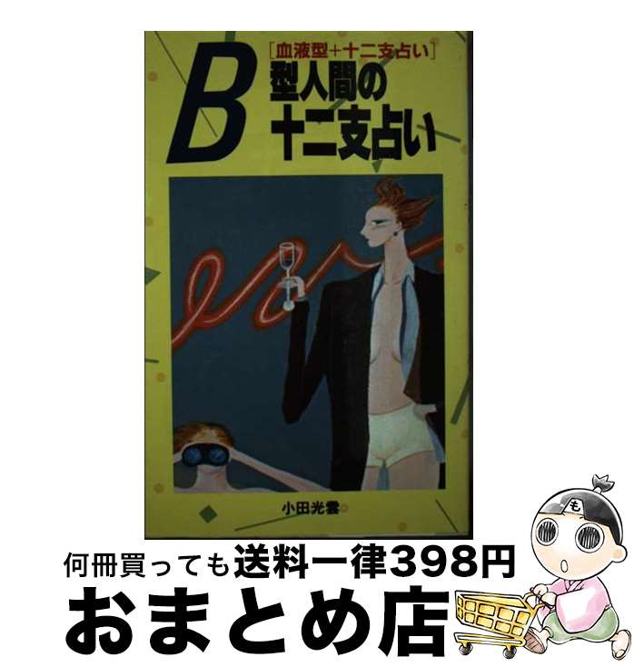 【中古】 B型人間の十二支占い 血液型＋十二支占い / 小田 光雲 / 日本文芸社 [単行本]【宅配便出荷】