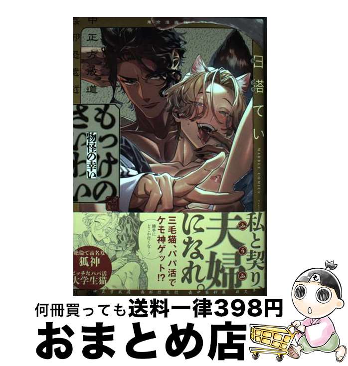 【中古】 もっけのさいわい / 日塔てい / 東京漫画社 [コミック]【宅配便出荷】