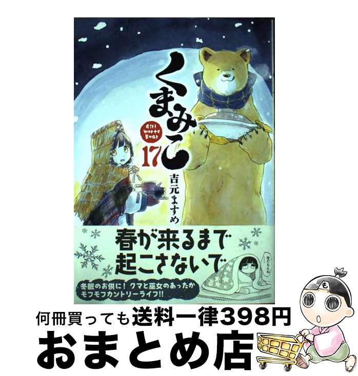 著者：吉元 ますめ出版社：KADOKAWAサイズ：コミックISBN-10：4046810459ISBN-13：9784046810458■こちらの商品もオススメです ● Mozart モーツァルト / クラリネット協奏曲、フルート協奏曲第1番、他 プリンツ cl トリップ fl ベーム＆ウィーン・フィル 輸入盤 / W. A. Mozart / Dggor [CD] ● くまみこ 16 / 吉元 ますめ / KADOKAWA [コミック] ■通常24時間以内に出荷可能です。※繁忙期やセール等、ご注文数が多い日につきましては　発送まで72時間かかる場合があります。あらかじめご了承ください。■宅配便(送料398円)にて出荷致します。合計3980円以上は送料無料。■ただいま、オリジナルカレンダーをプレゼントしております。■送料無料の「もったいない本舗本店」もご利用ください。メール便送料無料です。■お急ぎの方は「もったいない本舗　お急ぎ便店」をご利用ください。最短翌日配送、手数料298円から■中古品ではございますが、良好なコンディションです。決済はクレジットカード等、各種決済方法がご利用可能です。■万が一品質に不備が有った場合は、返金対応。■クリーニング済み。■商品画像に「帯」が付いているものがありますが、中古品のため、実際の商品には付いていない場合がございます。■商品状態の表記につきまして・非常に良い：　　使用されてはいますが、　　非常にきれいな状態です。　　書き込みや線引きはありません。・良い：　　比較的綺麗な状態の商品です。　　ページやカバーに欠品はありません。　　文章を読むのに支障はありません。・可：　　文章が問題なく読める状態の商品です。　　マーカーやペンで書込があることがあります。　　商品の痛みがある場合があります。