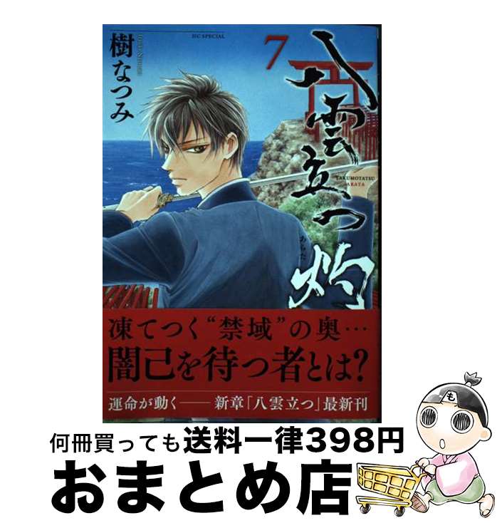 【中古】 八雲立つ灼 7 / 樹 なつみ / 白泉社 [コミック]【宅配便出荷】