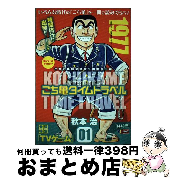 【中古】 こち亀タイムトラベル 01 / 秋本治 / 集英社 [ムック]【宅配便出荷】