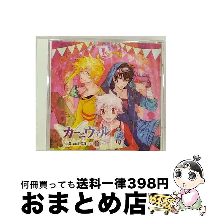 【中古】 ドラマCD「カーニヴァル」/CD/FCCC-0171 / イメージ・アルバム, 下野紘, 神谷浩史, 宮野真守, 小野大輔, 遠藤綾, 保志総一朗 / フロンティアワークス [CD]【宅配便出荷】