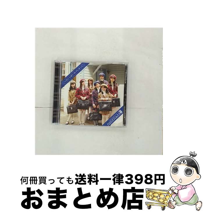 EANコード：4997184971690■通常24時間以内に出荷可能です。※繁忙期やセール等、ご注文数が多い日につきましては　発送まで72時間かかる場合があります。あらかじめご了承ください。■宅配便(送料398円)にて出荷致します。合計3980円以上は送料無料。■ただいま、オリジナルカレンダーをプレゼントしております。■送料無料の「もったいない本舗本店」もご利用ください。メール便送料無料です。■お急ぎの方は「もったいない本舗　お急ぎ便店」をご利用ください。最短翌日配送、手数料298円から■「非常に良い」コンディションの商品につきましては、新品ケースに交換済みです。■中古品ではございますが、良好なコンディションです。決済はクレジットカード等、各種決済方法がご利用可能です。■万が一品質に不備が有った場合は、返金対応。■クリーニング済み。■商品状態の表記につきまして・非常に良い：　　非常に良い状態です。再生には問題がありません。・良い：　　使用されてはいますが、再生に問題はありません。・可：　　再生には問題ありませんが、ケース、ジャケット、　　歌詞カードなどに痛みがあります。アーティスト：ハコイリムスメ枚数：1枚組み限定盤：通常曲数：4曲曲名：DISK1 1.ハコいっぱいのプレゼント2.アンバランスなサマー3.ハコいっぱいのプレゼント（inst）4.アンバランスなサマー（inst）型番：PGDC-0003発売年月日：2016年11月22日