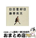 【中古】 日日是好日/CD/VICL-65039 / 藤巻亮太 / ビクターエンタテインメント [CD]【宅配便出荷】