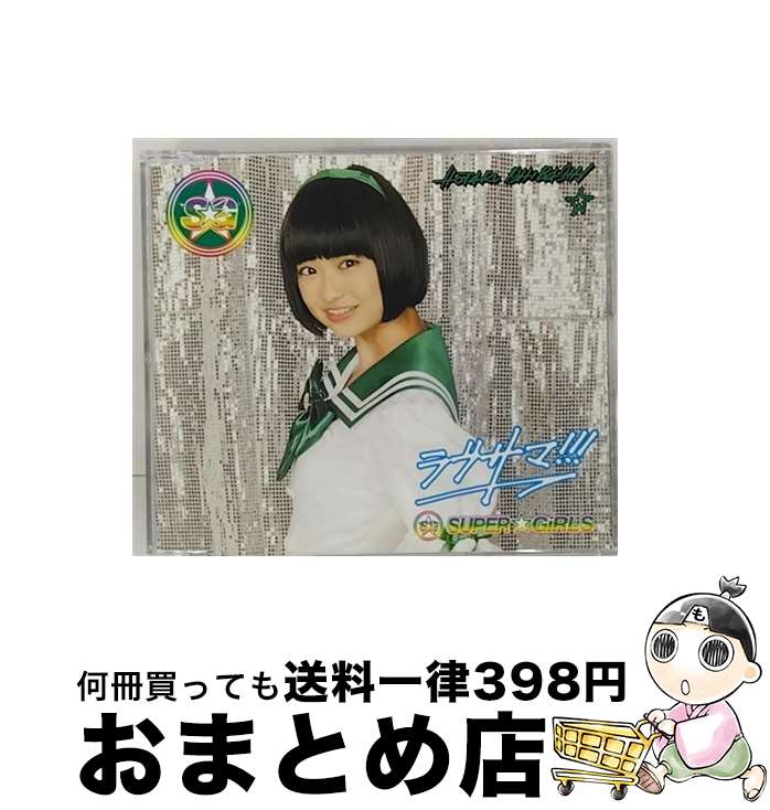 【中古】 SUPER GiRLS/ ラブサマ！！！ 石橋蛍ver / /