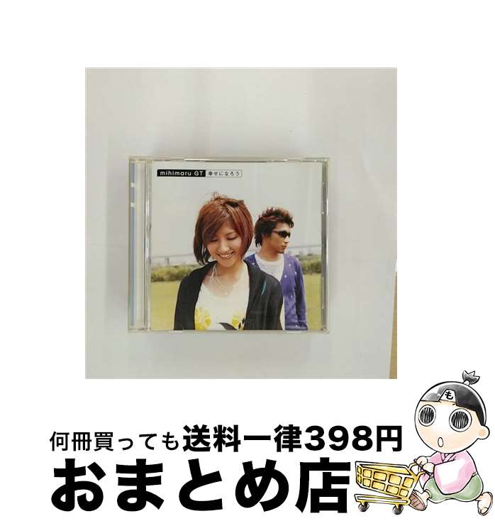 【中古】 幸せになろう/CDシングル（12cm）/UPCH-5560 / mihimaru GT,  ...