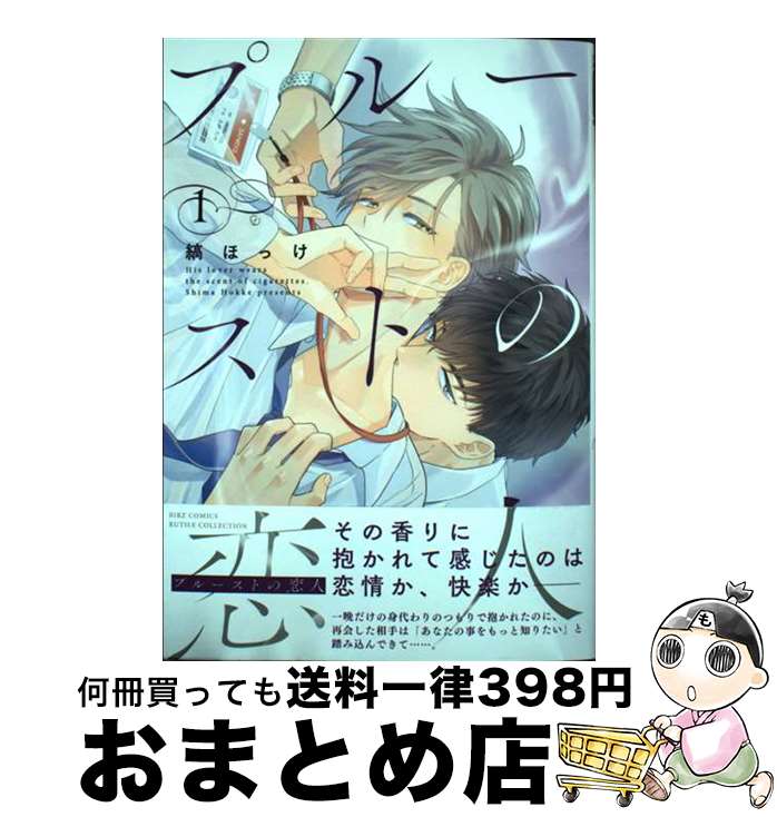 【中古】 プルーストの恋人 1 / 縞ほっけ / 幻冬舎コミックス [コミック]【宅配便出荷】