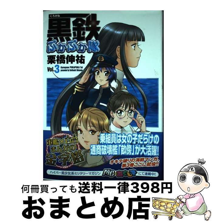 【中古】 黒鉄ぷかぷか隊 vol．3 / 栗橋 伸祐 / イカロス出版 [単行本（ソフトカバー）]【宅配便出荷】