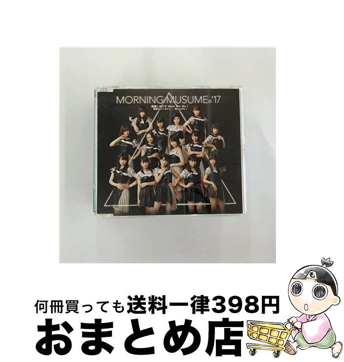 【中古】 邪魔しないで　Here　We　Go！／弩級のゴーサイン／若いんだし！（通常盤A）/CDシングル（12cm）/EPCE-7368 / モーニング娘。’17 / UP FRONT WORKS Z = MUSIC = [CD]【宅配便出荷】