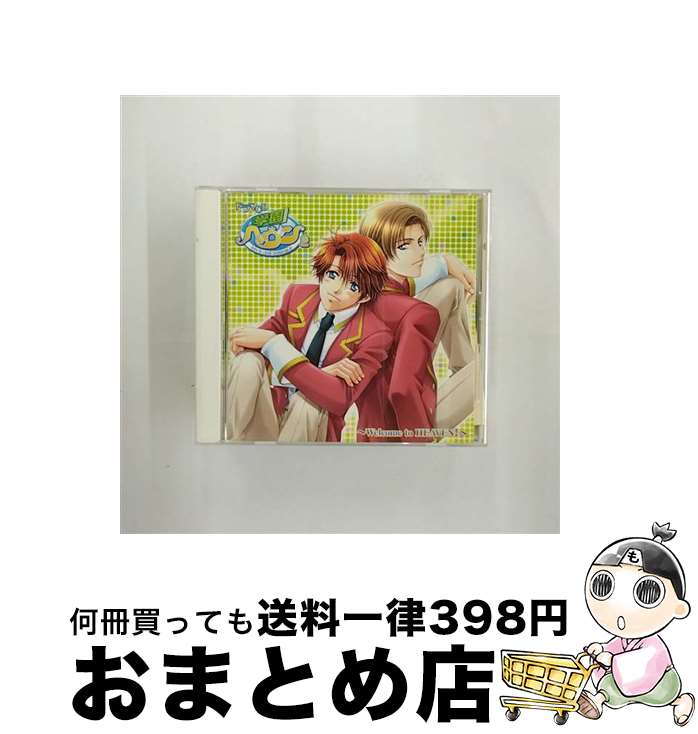 【中古】 ドラマCD　学園ヘヴン2～Welcome　to　HEAVEN！～/CD/MMCC-3039 / ドラマCD, 森川智之, 小西克幸, 櫻井孝宏, 福山潤, 神谷浩史, 坪井智浩 / マリン・エンタテインメント [CD]【宅配便出荷】