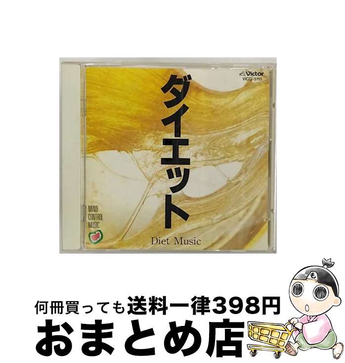 【中古】 マインド・コントロール・ミュージック　ダイエット/CD/VICG-5115 / 大野恭史 / ビクターエン..